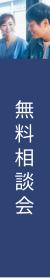 無料相談会