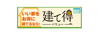 建て得バリュー